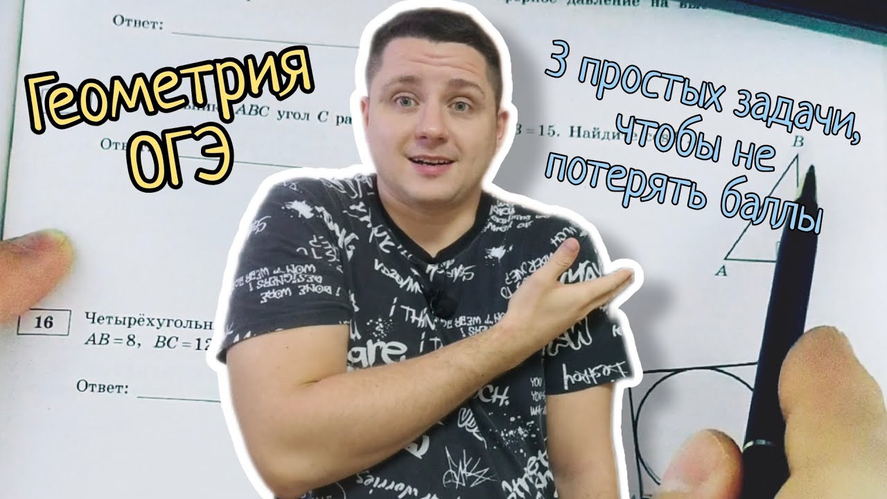 3 задачи из российского ОГЭ на геометрию - YouTube