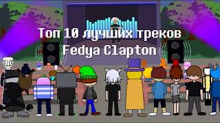 Топ 10 лучших треков Fedya Clapton (моё мнение)