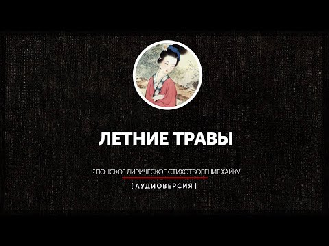 Японское лирическое стихотворение хайку - Летние травы (часть вторая)