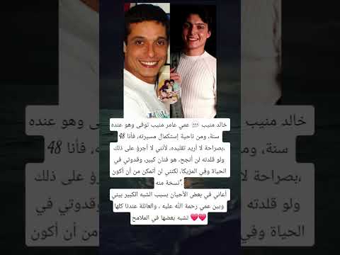 خالد منيب عمي عامر منيب توفى وهو عنده 48 سنة ومن ناحية إستكمال مسيرته