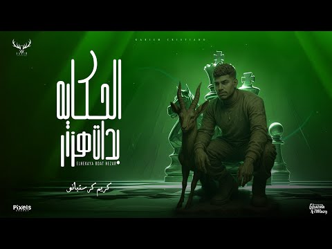 الحكاية بدات هزار عملو قعدة وخططولي كريم كرستيانو الغزال توزيع امجد الجوكر  