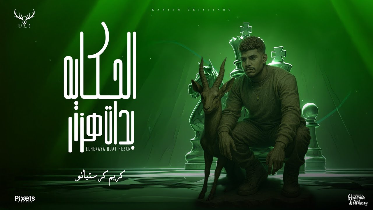 الحكاية بدات هزار ( عملو قعدة وخططولي ) كريم كرستيانو الغزال - توزيع امجد الجوكر Official Video