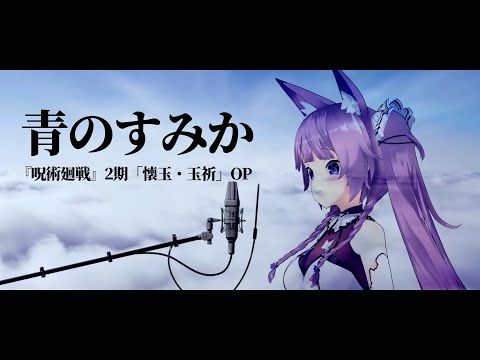 青のすみか / 久遠たま (Cover) アニメ『呪術廻戦』OP2