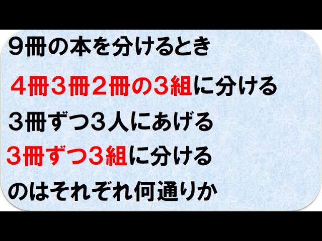 高校数学a 場合の数 9冊の本の分け方 - YouTube
