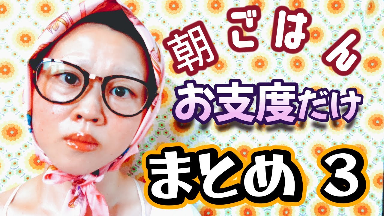 【お仕度まとめ3】 - YouTube