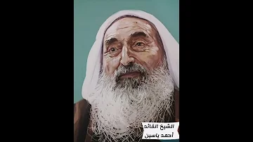 شخصيات من فلسطين الشيخ القائد أحمد ياسين 