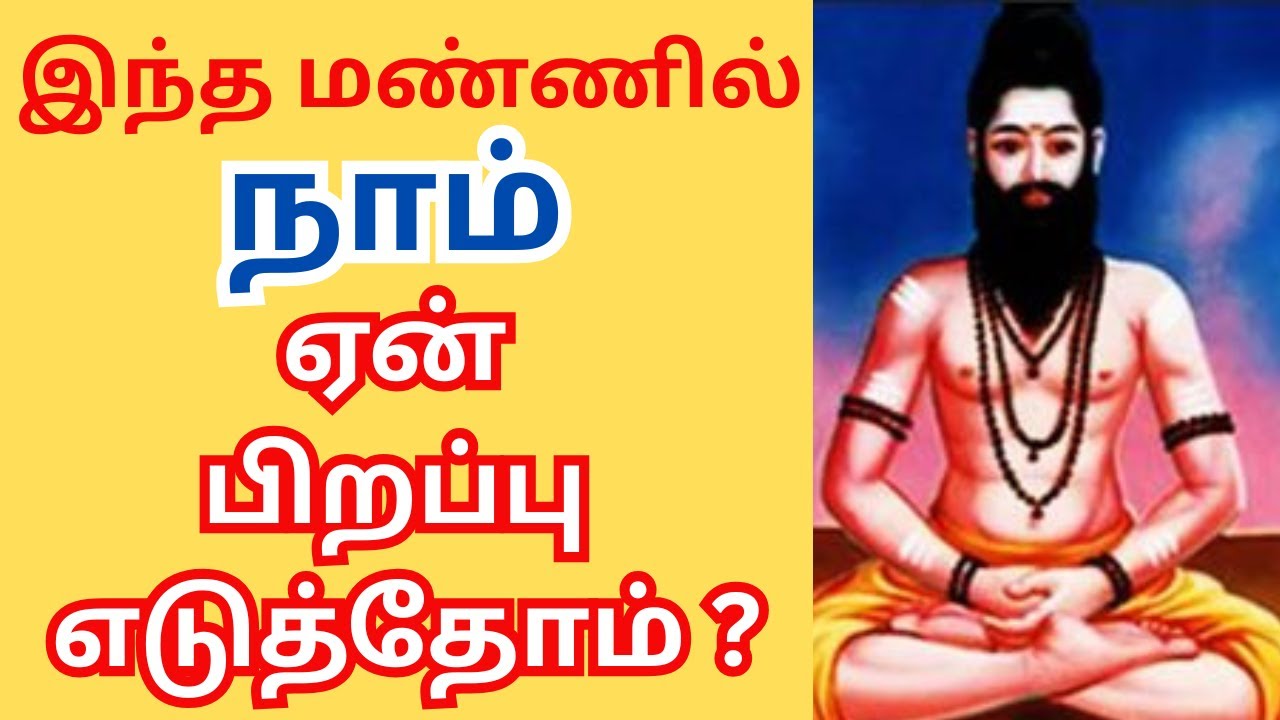 திருமூலர் கூறும் இந்த மண்ணில் நாம் ஏன் பிறப்பு எடுத்தோம் ?  #thiruvasagam #siddhar