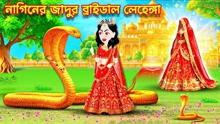 নাগিনের জাদুর ব্রাইডাল লেহেঙ্গা | Jadur Golpo | Thakurmar Jhuli | Rupkotha Golpo | Magic Moni Tales