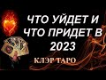 ЧТО УЙДЕТ И ЧТО ПРИДЕТ В 2023 ГОДУ? Таро, Гадание онлайн, Таро онлайн, Эзотерика