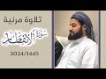 تلاوة متأنية لسورة الانفطار من مجالس ليالي رمضان تلاوة متأنية لسورة الانفطار من مجالس ليالي رمضان
