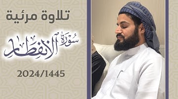 تلاوة متأنية لسورة الانفطار من مجالس ليالي رمضان