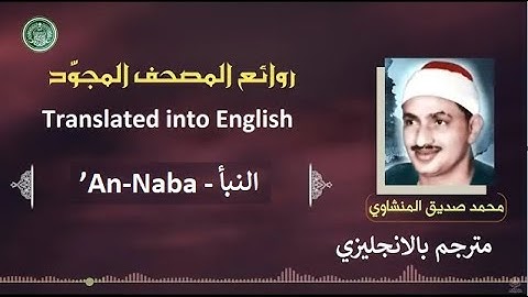 المنشاوي مترجم سورة النبأ - Al-Minshawi is a translator Surah ’An-Naba