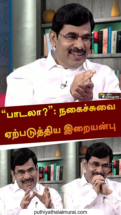 'பாடலா?': நகைச்சுவை ஏற்படுத்திய இறையன்பு | #shorts | #iraianbu
