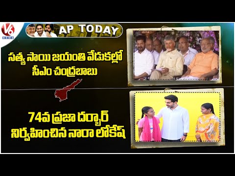 AP Today : CM Chandrababu In Satya Sai Jayanthi Celebrations | Nara Lokesh - 74th Praja Darbar | V6 - V6NEWSTELUGU