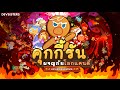 Kakao Cookie Run : New Season 8 ความพิโรธของมังกร คูปอง 200 เม็ด ใต้คลิป
