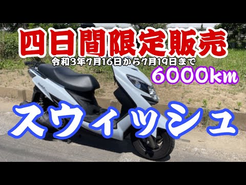 四日間限定販売 スズキ Swish スウィッシュ低走行6000km 7月16日から19日までの限定販売 売れなければ業者オークションに持っていきます Youtube