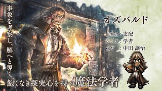 『OCTOPATH TRAVELER（オクトパストラベラー） 大陸の覇者』 新トラベラーPV｜”オズバルド”（CV：中田 譲治さん）