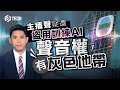 主播聲疑遭盜用訓練AI 聲音權有灰色地帶｜AI 聲音權｜TVB｜無綫新聞｜新聞主播｜人工智能｜競爭條例｜侵權｜AI模型｜聲線｜網媒｜AI｜科技｜演算法【Juicy Tech系列】