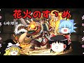 【魔法石縛り】ゼロからのパズドラ攻略（ゆっくり実況）　6時限目~花火のすゝめ~