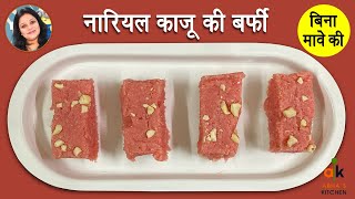 नारियल काजू की बर्फी रेसिपी | Diwali Special Sweet Recipe | Abha's Kitchen