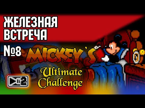 MICKEY'S ULTIMATE CHALLENGE: Железная встреча №8