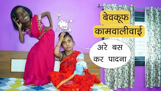 बेवकूफ कामवाली बाई ने मालकिन के घर में मचा दिया आतंक | Funny Story  | Sonam Prajapati