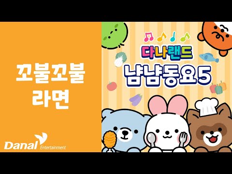 꼬불꼬불 라면 | 💖맛있는 냠냠 동요 5🥄 | <strong>음식동요</strong> | 푸드송 | 다나랜드 | DANALAND