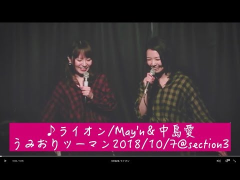 ライオン/May'n&中島愛 カバー うみおりツーマン2018/10/7@section3