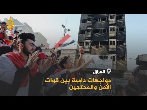 🇮🇶 العراق.. سقوط قتلى بين المتظاهرين بالناصرية وقرار سحب قائد عسكري