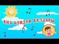 Атайдын ырлары 🎤 | Биз күндүн балдары🎵 | Кыргызча мультфильм | Ырлар