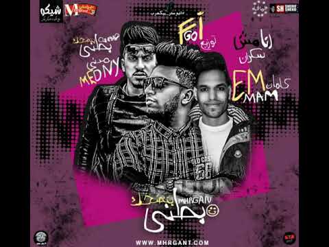 مهرجان بطني بتضحك غناء فيجو و مدني و امام سعيد توزيع مخترع المهرجانات احمد فيجو 2018