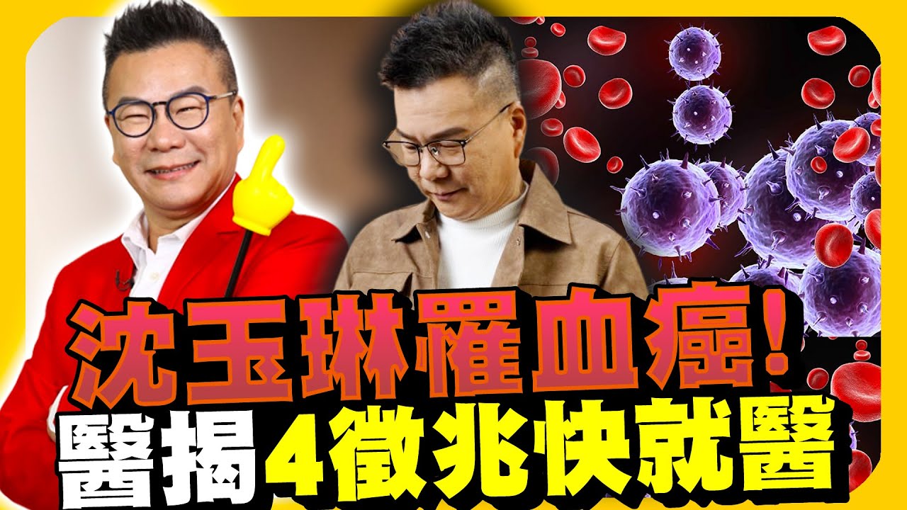 沈玉琳罹血癌搶命中！　醫示警：出現4徵兆快就醫 @ChinaTimes