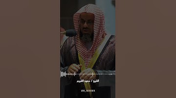 ولا تتبع الهوى فيضلك ~ تلاوة خاشعة تنصت لها القلوب للشيخ سعود الشريم 🎧🤍 . .
