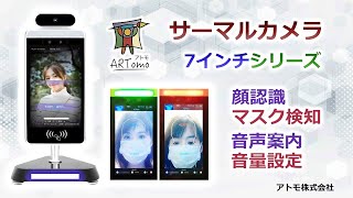 7 inch AI Smart Detection Series - アトモ株式会社【AI サーマル