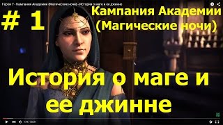 Прохождение Герои 7 - Кампания Академии (Магические ночи) - История о маге и ее джинне Прохождение Герои 7 - Кампания Академии (Магические ночи) - История о маге и ее джинне