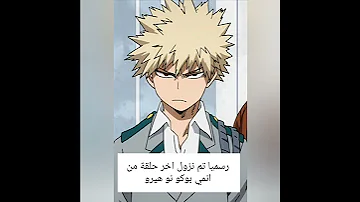اكتمل الموسم السادس من انمي بوكو نو هيرو 