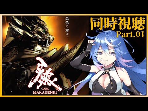 同時視聴 | 牙狼-GARO- いざ新シリーズへ | #蒼唯レン/Vtuber