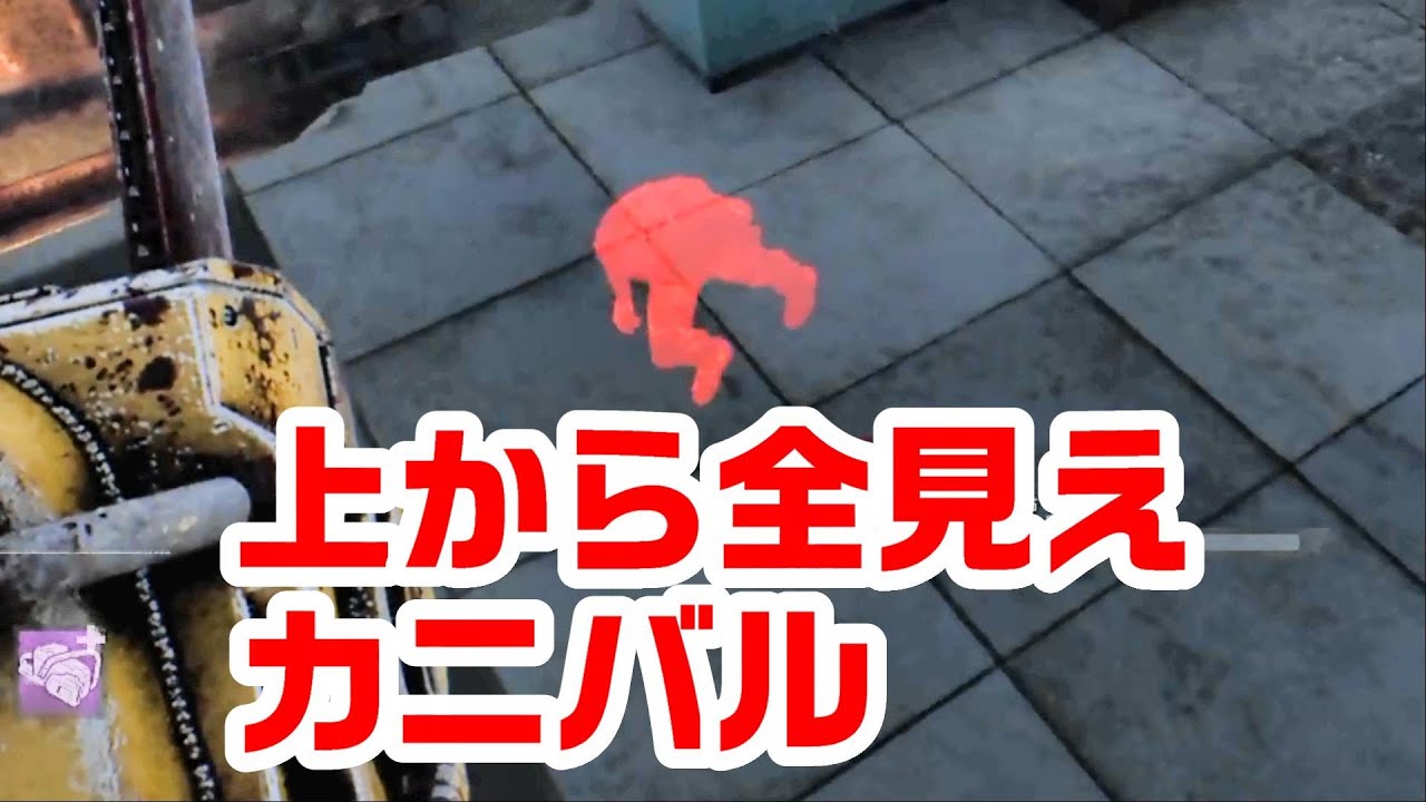 このアドオン舐めてたわゴメンめちゃくちゃ強い キラー カニバル でdead By Daylight 実況 992 Youtube