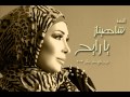 Shahinaz Ya Ray7 شاهيناز يا رايح Shahinaz Ya Ray7 شاهيناز يا رايح