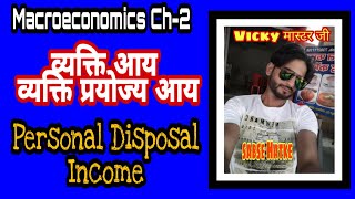 व्यक्तिक आय || व्यक्तिक प्रयोज्य आय || Personal Income || Personal Disposable Income