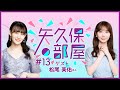 【公式】乃木フラ presents 矢久保の部屋 第13回【乃木坂的フラクタル】