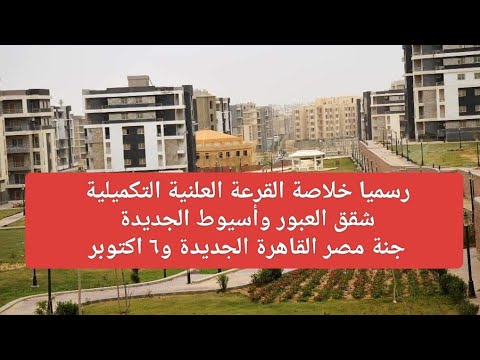 خلاصة الاعلان الرسمي التكميلي شقق العبور وأسيوط الجديدة وجنة اكتوبر والقاهرة الجديدة