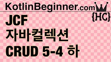 5-4 kotlin JVM 컬렉션과 CRUD 연산 (JVM Collections & CRUD) (하) | 코틀린 비기너 프로그래밍 (휴먼코딩)