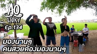 AO STORY EP.134 : มองนานๆ คนสวยต้องมองนานๆ