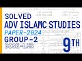 Advance Islamic Studies(Elective) 9th Class Group2-2024 Lahore Board #islamicstudies #9th #paper2024