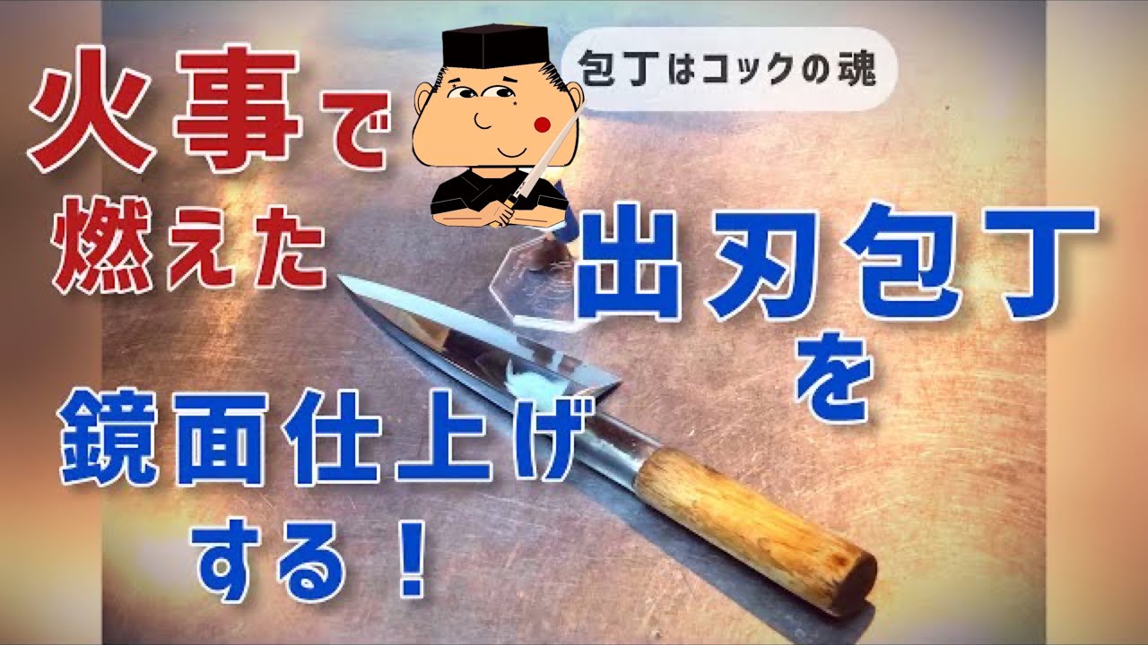 火事で燃えた出刃包丁を鏡面仕上げにする！】 - YouTube