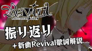 【振り返り】生誕祭ありがとう！Revivalの歌詞解説も！【角巻わため/ホロライブ４期生】