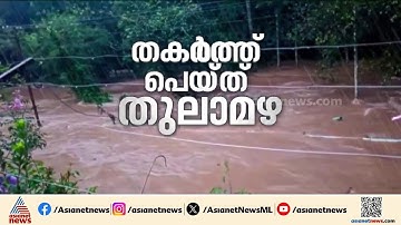 തകർത്ത് പെയ്ത് തുലാമഴ; ഇടുക്കിയിൽ കനത്ത നാശനഷ്ടം | Idukki | Kerala rains | Weather news