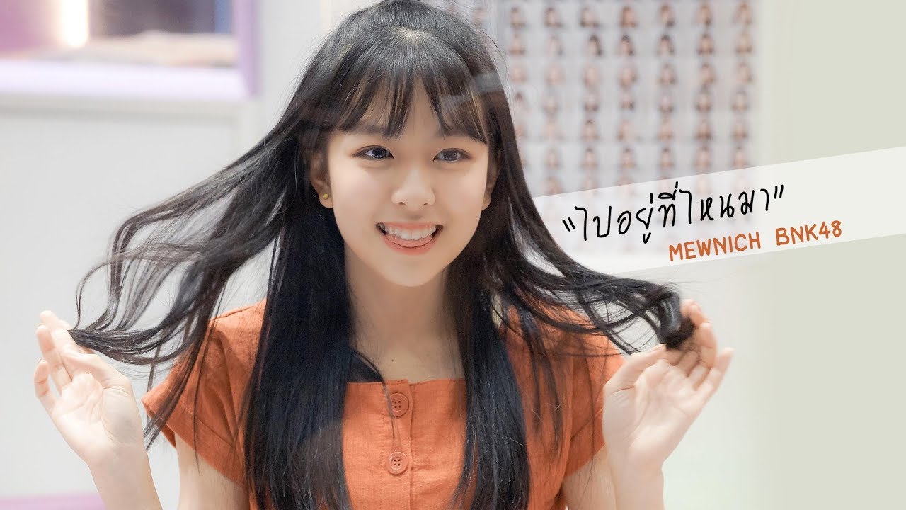 OPV มิวนิค Mewnich #BNK48 ไปอยู่ที่ไหนมา
