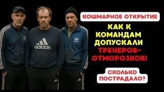 🔴ТРЕНЕР-ОТМОРОЗОК: КОМУ В 90е ДОВЕРЯЛИ ТРЕНИРОВАТЬ КОМАНДЫ?!